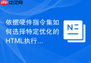 依据硬件指令集如何选择特定优化的HTML执行函数工具