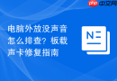 电脑外放没声音怎么排查?板载声卡修复指南