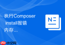 执行Composer install报错内存超限？命令行临时解除限制方法