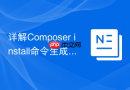 详解Composer install命令生成autoload的过程