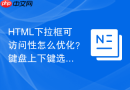 HTML下拉框可访问性怎么优化？键盘上下键选择指南