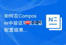 如何在Composer中验证环境变量配置结果