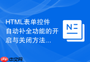 HTML表单控件自动补全功能的开启与关闭方法