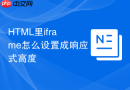 HTML里iframe怎么设置成响应式高度