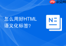 怎么用好html语义化标签?