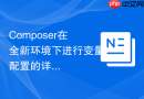 composer在全新环境下进行变量配置的详细步骤