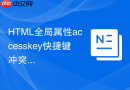 HTML全局属性accesskey快捷键冲突解决技巧
