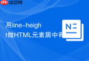 用line-height做HTML元素居中有什么限制