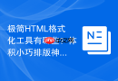 极简HTML格式化工具有哪些？体积小巧排版神器