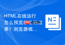 html在线运行怎么预览移动端效果?浏览器模拟器使用指南