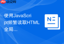 使用JavaScript频繁读取HTML全局属性的DOM查询优化