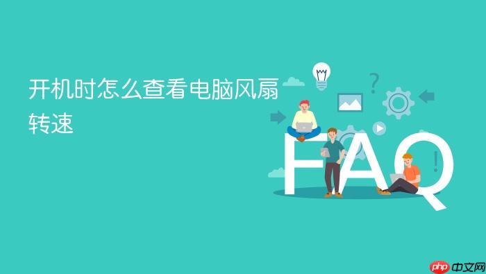 开机时怎么查看电脑风扇转速