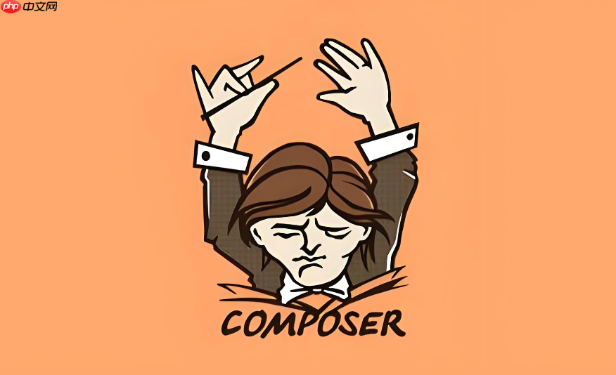 composer代理配置安全与稳定性探讨