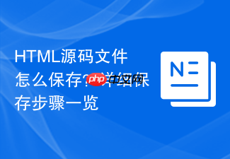 html源码文件怎么保存?详细保存步骤一览
