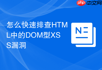 怎么快速排查html中的dom型xss漏洞