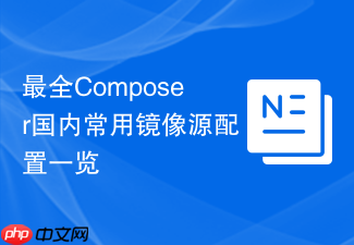 最全composer国内常用镜像源配置一览