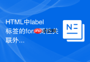 HTML中label标签的form属性关联外部表单