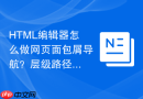 html编辑器怎么做网页面包屑导航?层级路径展示
