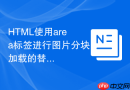 html使用area标签进行图片分块加载的替代方案