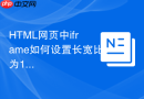 HTML网页中iframe如何设置长宽比为16比9