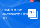 html网页中iframe如何设置长宽比为16比9