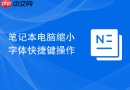 笔记本电脑缩小字体快捷键操作