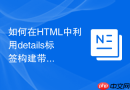 如何在HTML中利用details标签构建带有搜索高亮的内容折叠