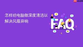 怎样给电脑做深度清洁以解决风扇异响