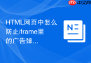 html网页中怎么防止iframe里的广告弹窗