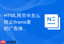 HTML网页中怎么防止iframe里的广告弹窗