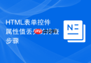 html表单控件属性值丢失的排查步骤