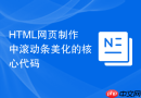 HTML网页制作中滚动条美化的核心代码