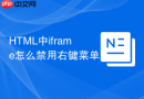 HTML中iframe怎么禁用右键菜单