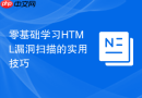 零基础学习HTML漏洞扫描的实用技巧