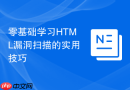 零基础学习html漏洞扫描的实用技巧