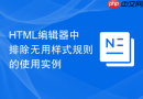 html编辑器中排除无用样式规则的使用实例