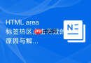 html area标签热区点击无效的原因与解决方法