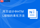 网页设计中html按钮的美化方法
