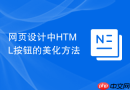 网页设计中HTML按钮的美化方法