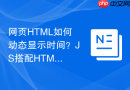 网页HTML如何动态显示时间？JS搭配HTML代码详解