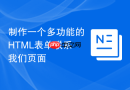 制作一个多功能的HTML表单联系我们页面