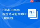 html中base标签对当前页面url解析的影响