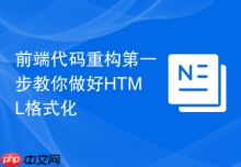 前端代码重构第一步教你做好HTML格式化