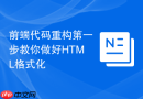 前端代码重构第一步教你做好HTML格式化