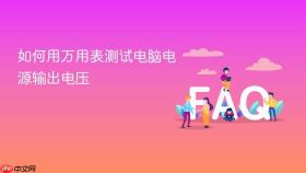 如何用万用表测试电脑电源输出电压