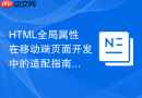 HTML全局属性在移动端页面开发中的适配指南