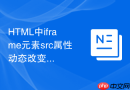 HTML中iframe元素src属性动态改变导致历史记录增加怎么解决