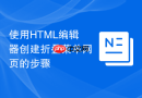 使用HTML编辑器创建折叠菜单网页的步骤