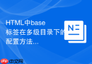 HTML中base标签在多级目录下的配置方法