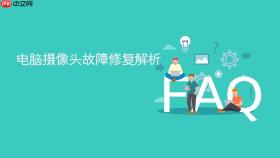 电脑摄像头故障修复解析